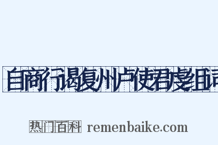 自商行谒复州卢使君虔组词是什么意思的图片